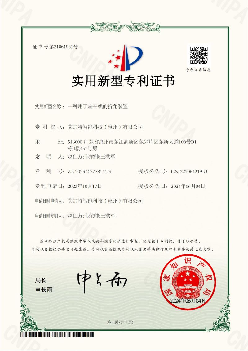 2024-06-04-实用新型专利证书-2023227781413-一种用于扁平线的折角装置