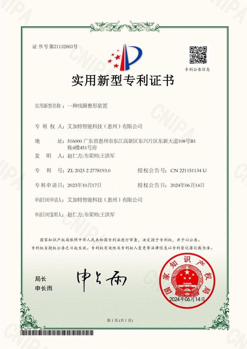 2024-06-14-实用新型专利证书-2023227781930-一种线圈整形装置
