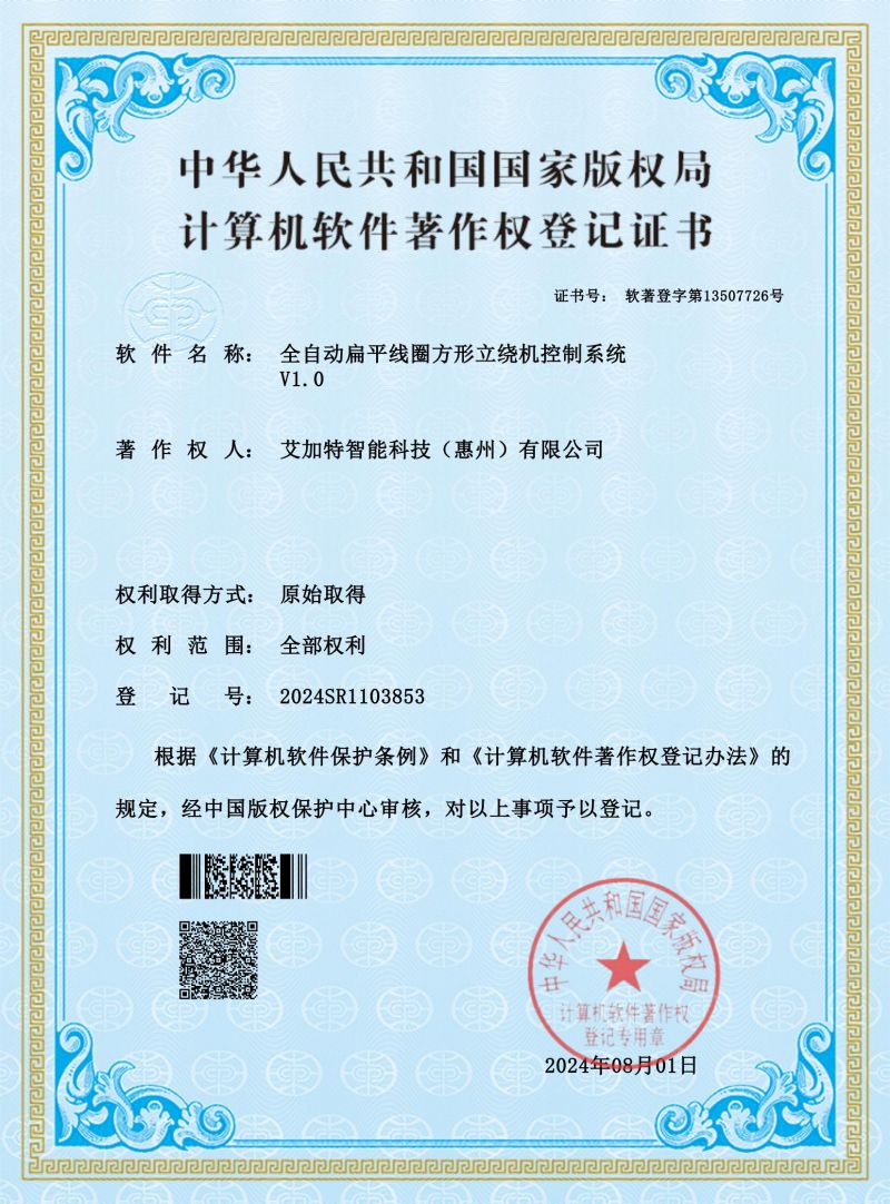 艾加特智能科技（惠州）有限公司全自动扁平线圈方形立绕机控制系统